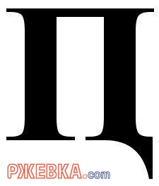 Новая буква в русском языке