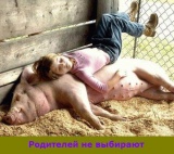 Родителей не выбирают