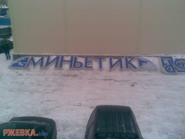 Миньетик