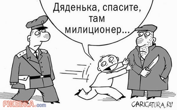Даденька спасите там милиционер