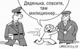 Даденька спасите там милиционер