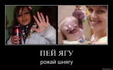 Пей ягу - рожай шнягу