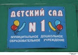 Детский сад