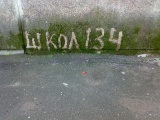 Школа 134
